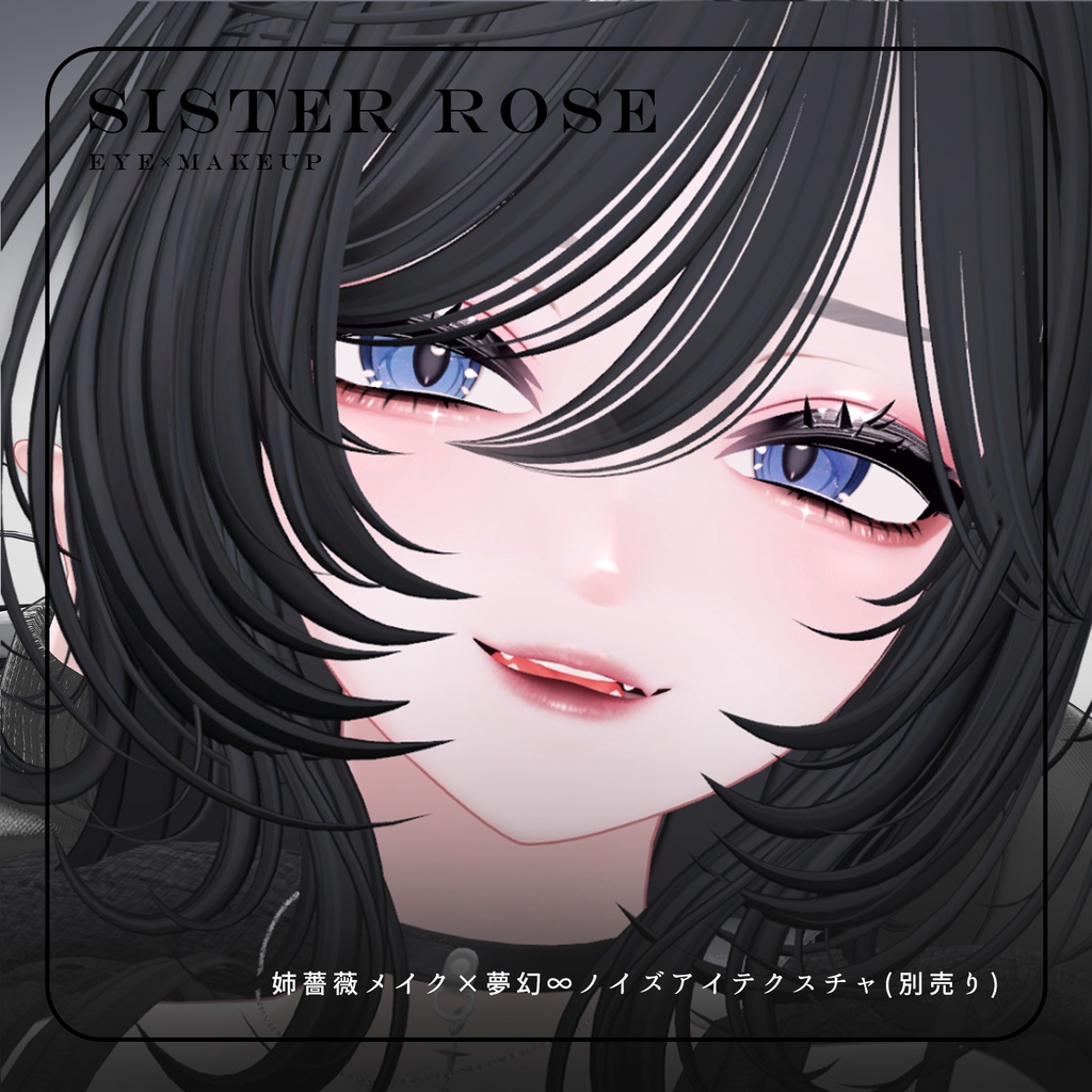 ❣️発売SALE❣️【海咲 専用】姉薔薇メイク MakeUp & EYE texture