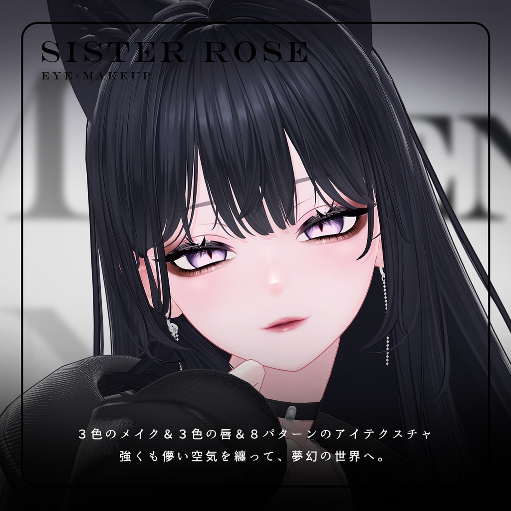 ❣️発売SALE❣️【海咲 専用】姉薔薇メイク MakeUp & EYE texture