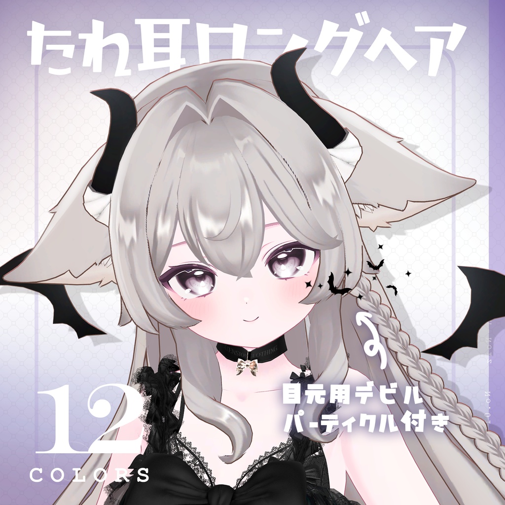 ❣️SALE❣️【パーティクル付き】たれ耳×小悪魔×ロングヘアー【ちまっとでびる】