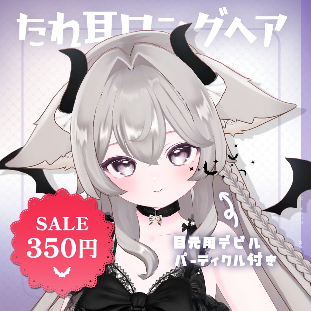 ❣️2day SALE❣️【パーティクル付き】たれ耳×小悪魔×ロングヘアー【ちまっとでびる】