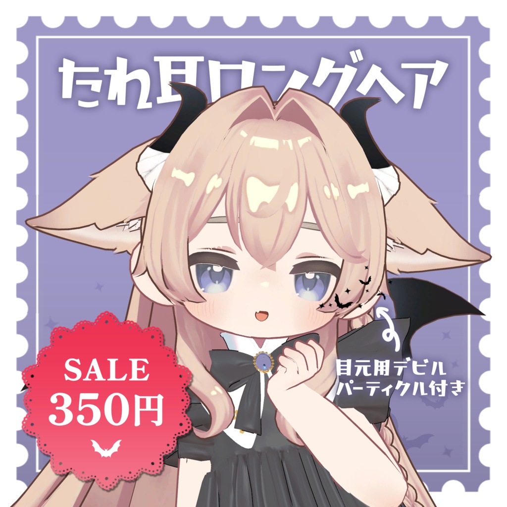 ❣️2day SALE❣️【パーティクル付き】たれ耳×小悪魔×ロングヘアー【ちまっとでびる】