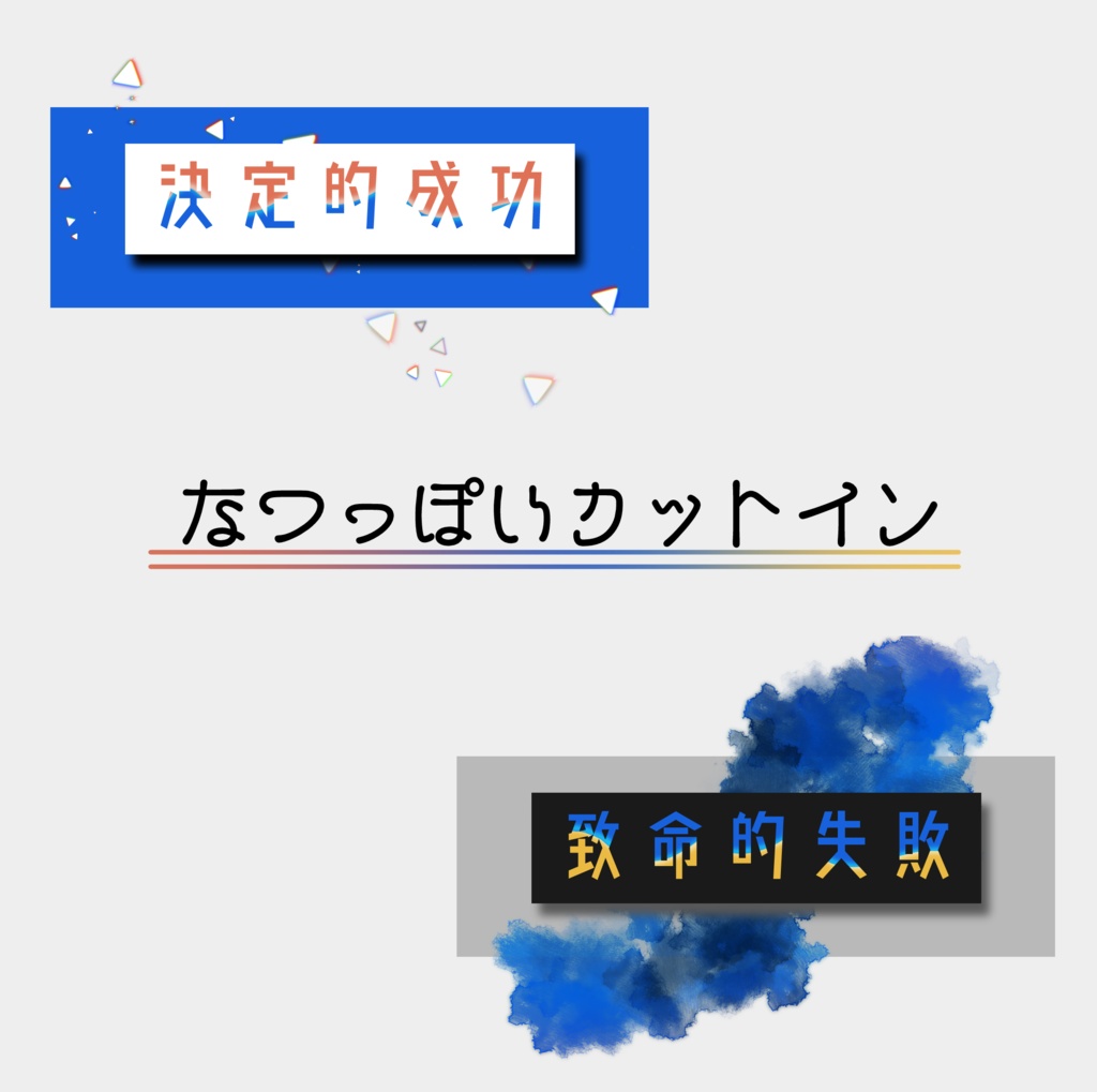 無料 なつっぽいカットイン クリファン素材 趣味です Booth