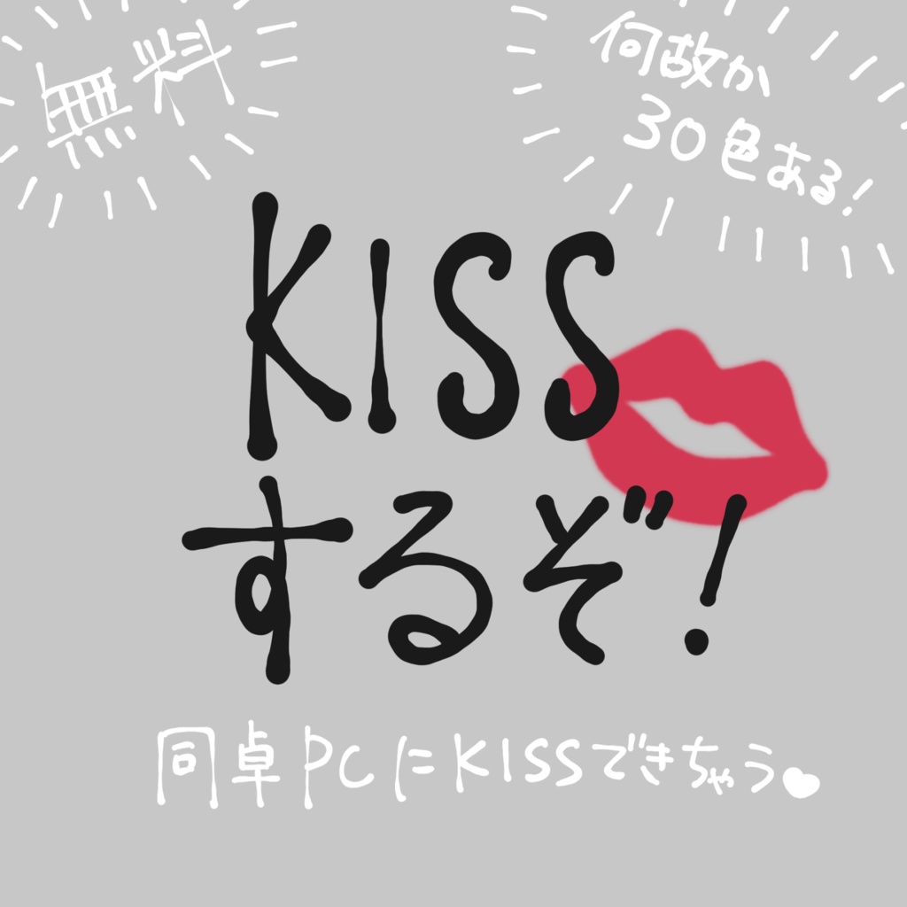 【無料】KISSマーク【ココフォリア用】