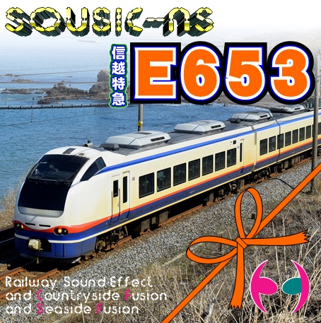 SOUSIC-NS 信越特急 E653