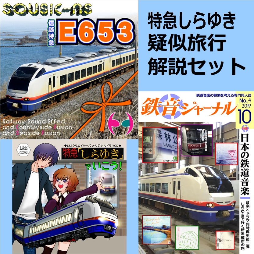 鉄道音楽cd 鉄道系ドラマcd 作品解説 特急しらゆき 3枚組セット 飛練音響工業 Booth