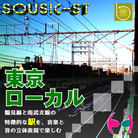 SOUSIC-ST 東京ローカル