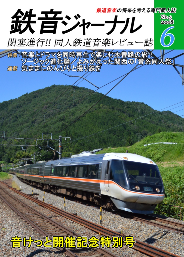 鉄音ジャーナル3号
