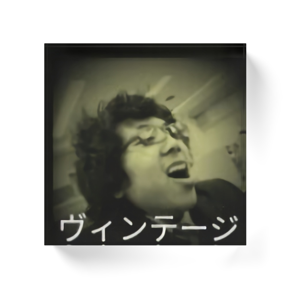 ヴィンテージ ブロック