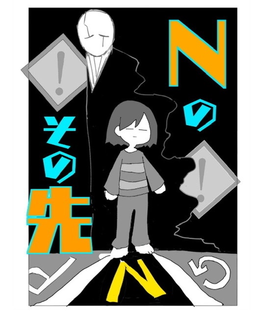 Nのその先
