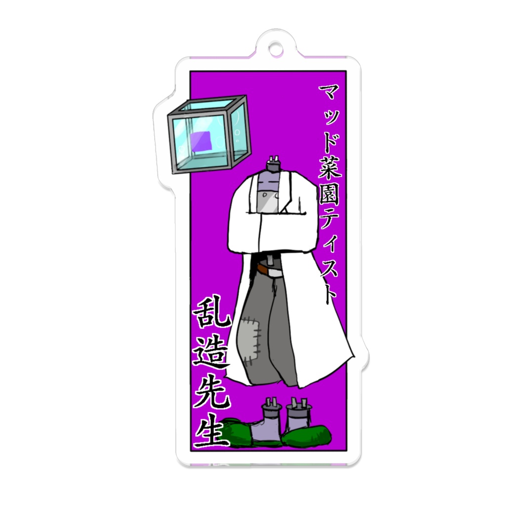 乱造先生(一次創作