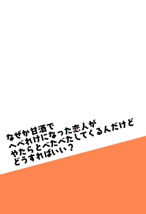 なぜか甘酒でへべれけになった恋人がやたらとべたべたしてくるんだけどどうすればいい？