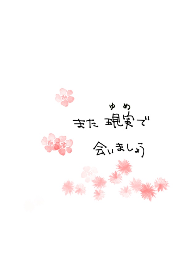 また現実（ゆめ）で会いましょう