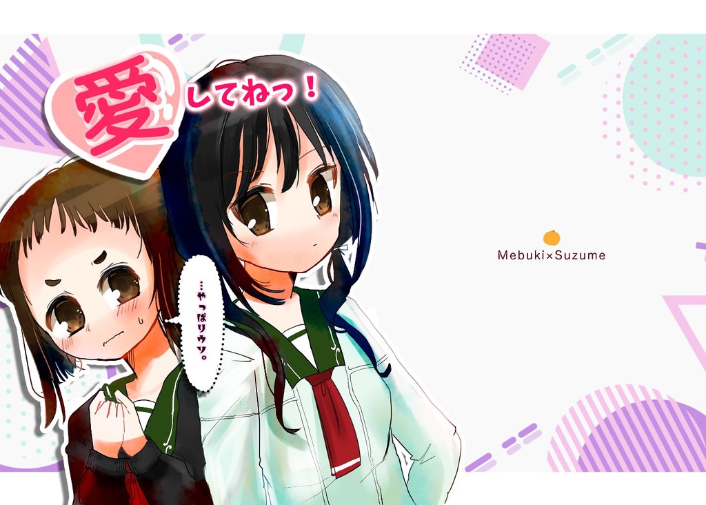 愛してねっ！…やっぱりウソ。