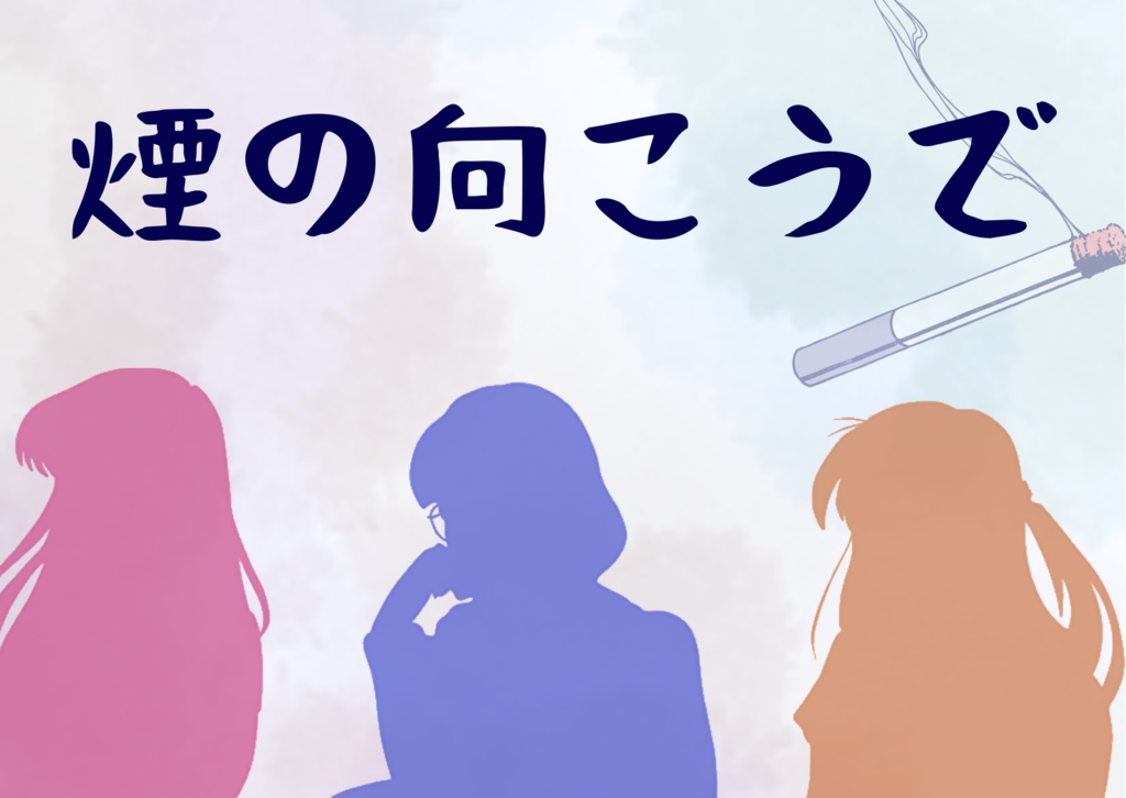 【マダミス】煙の向こうで【無料】