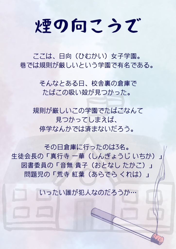 【マダミス】煙の向こうで【無料】