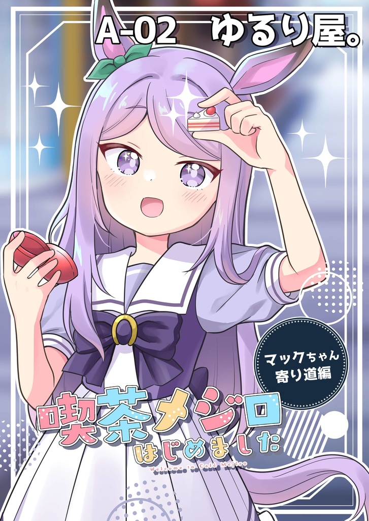 【サイン入り】メジステポスター＆新刊セット