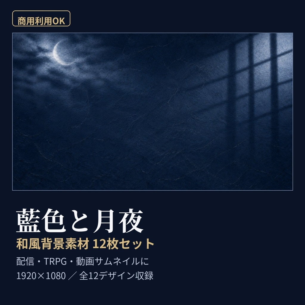 和風背景12枚|藍色と月夜・障子・竹林|配信・TRPG・動画サムネ用 16:9 PNG