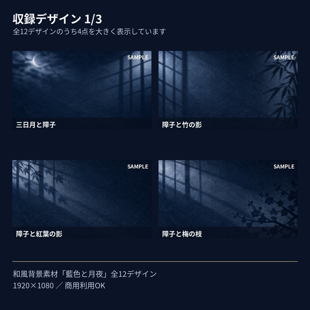和風背景12枚|藍色と月夜・障子・竹林|配信・TRPG・動画サムネ用 16:9 PNG