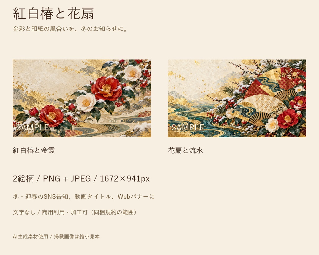 紅白椿と花扇の冬・迎春背景2点セット｜金彩・和紙風｜SNS告知・バナーに