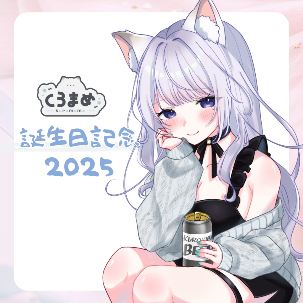 くろまめ 誕生日記念グッズ2025