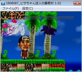 ヒサちゃん迷人の暴君村