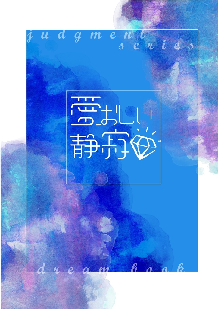 愛おしい静寂