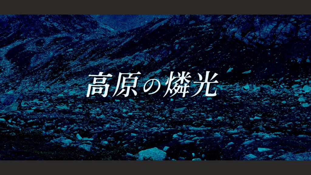 高原の燐光