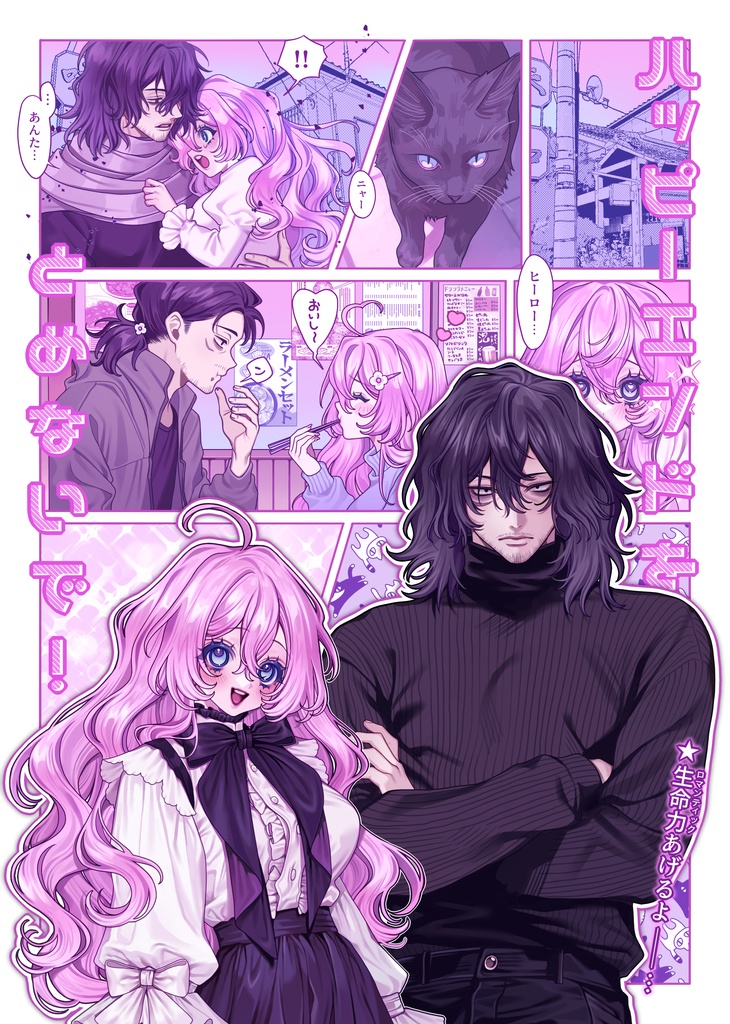 ハッピーエンドをとめないで！