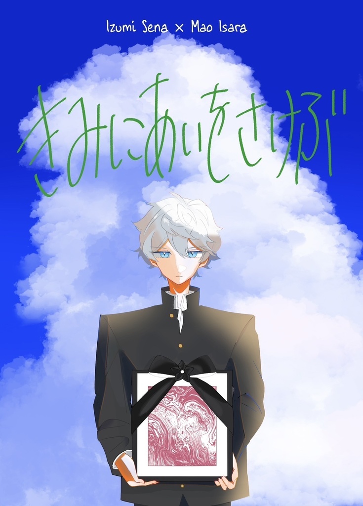 きみにあいをさけぶ