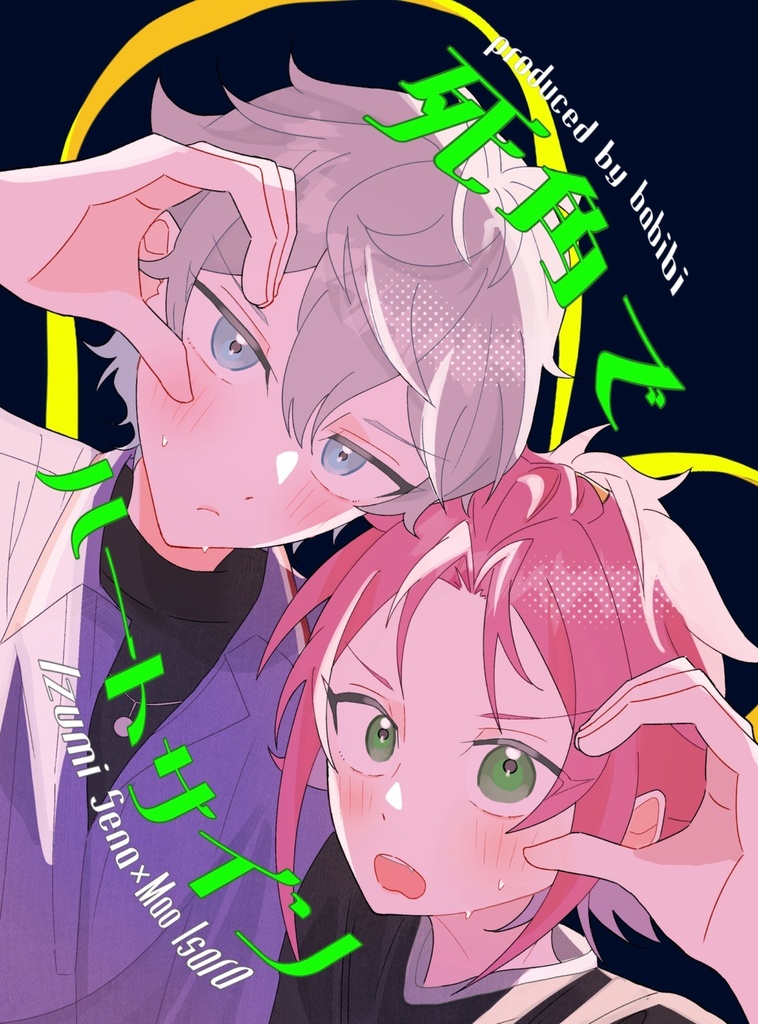 死角でハートサイン