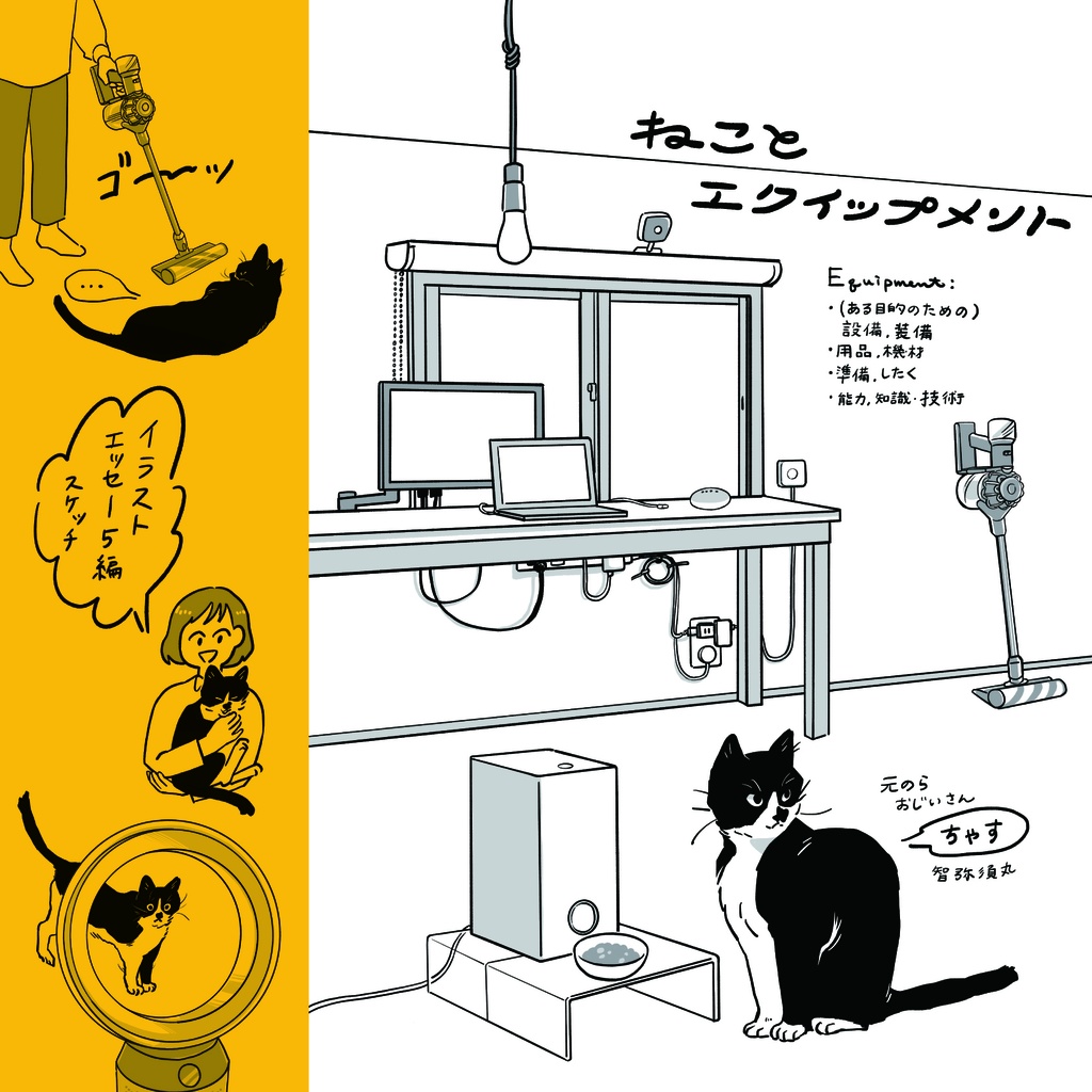 ねことエクイップメント - 電 -