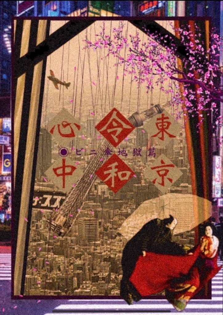 『東京令和心中◉ビニ傘地獄編』カンパ受付