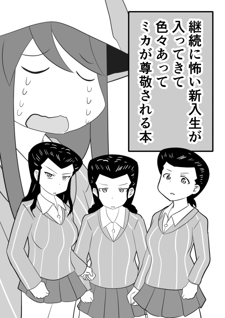 継続に怖い新入生が入ってきて色々あってミカが尊敬される本