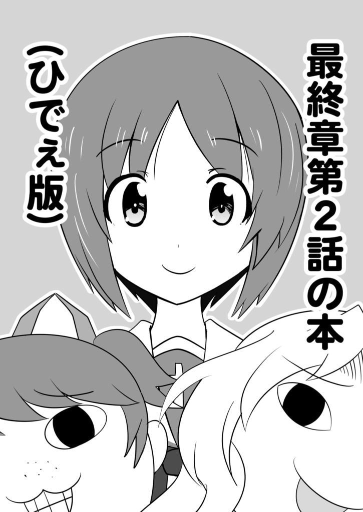 最終章第2話の本(ひでぇ版)