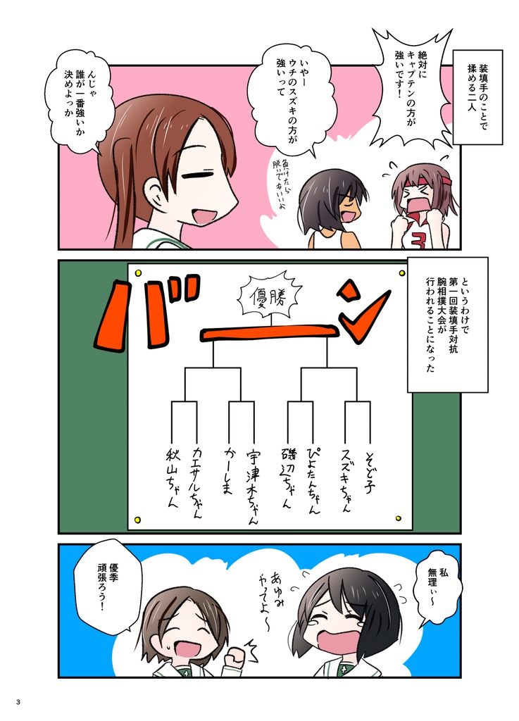 第一回大洗女子装填手対抗腕相撲大会!