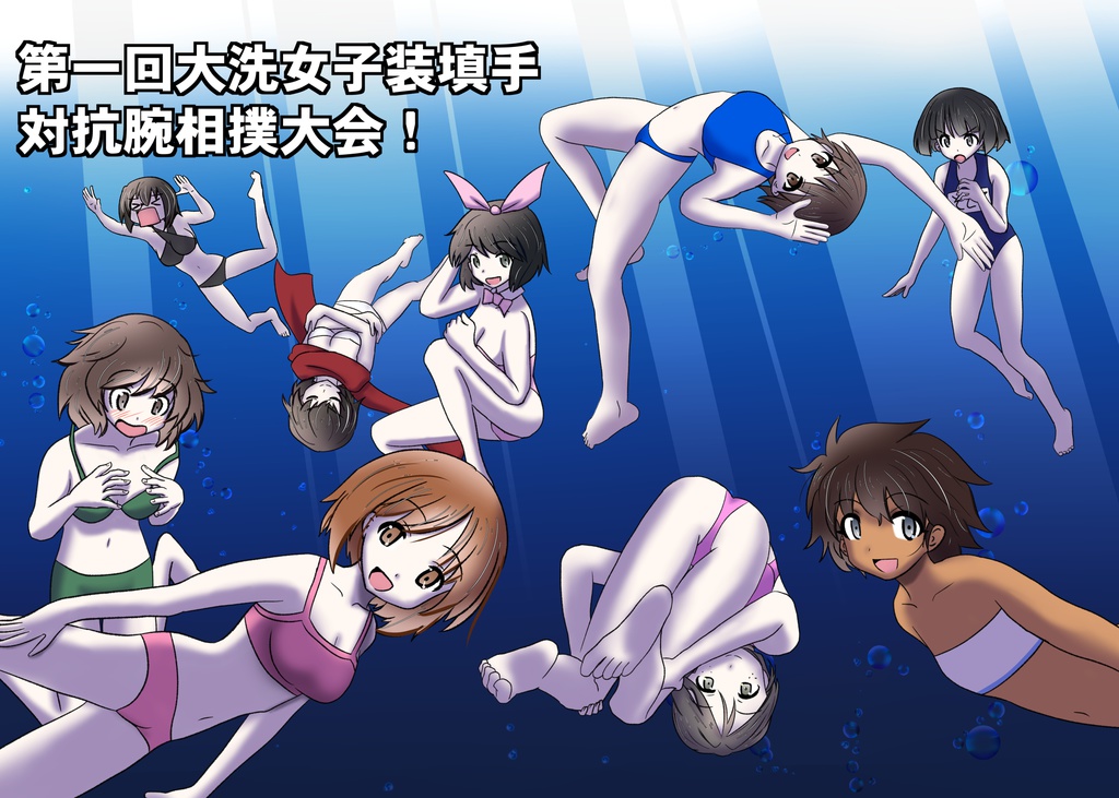 第一回大洗女子装填手対抗腕相撲大会!