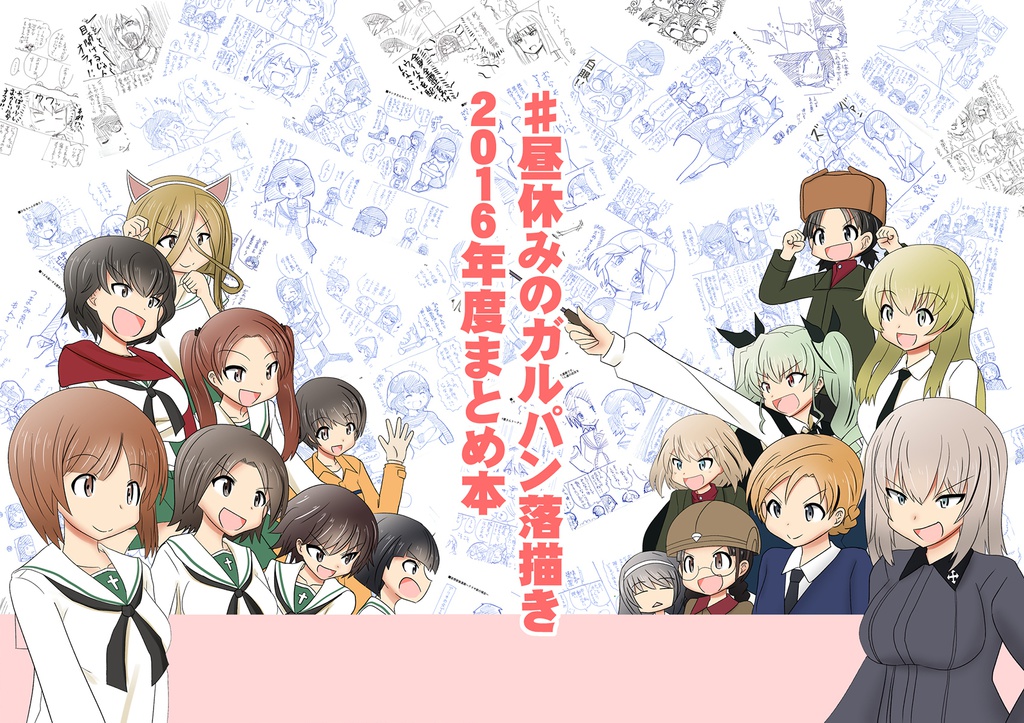 #昼休みのガルパン落描き2016年度まとめ本