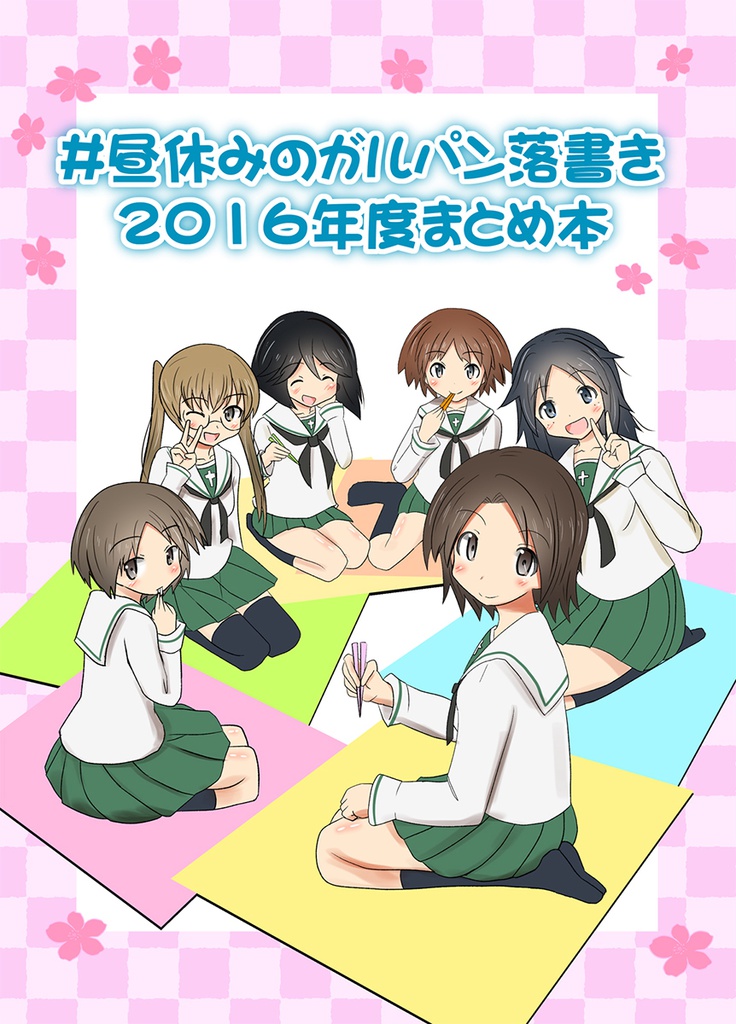 #昼休みのガルパン落描き2016年度まとめ本