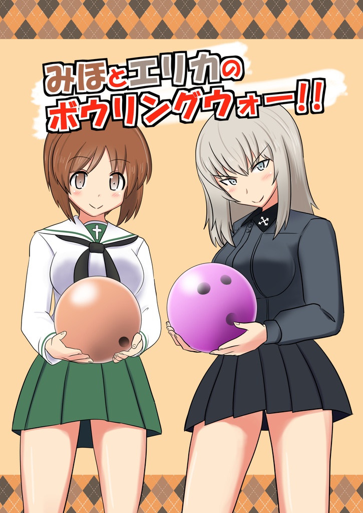 みほとエリカのボウリングウォー!!