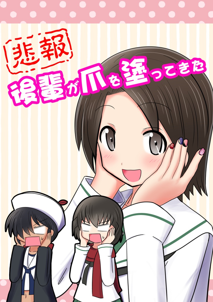 【悲報】後輩が爪を塗ってきた