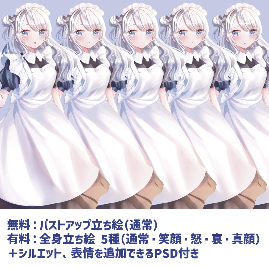 【無料版アリ】白髪メイドさんの立ち絵
