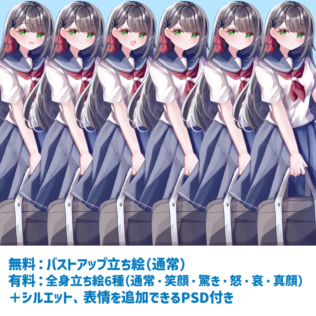 【無料版アリ】セーラー服少女の立ち絵