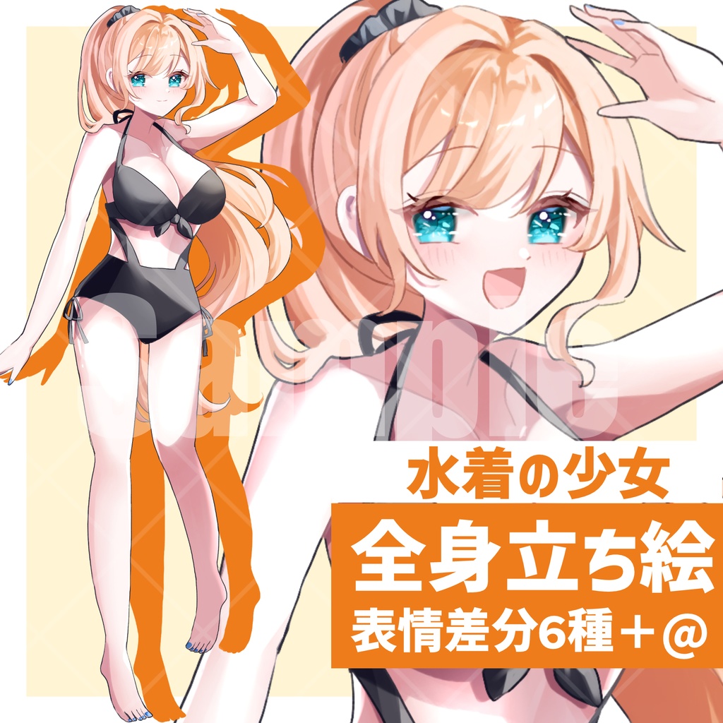 【無料版アリ】水着女子の立ち絵