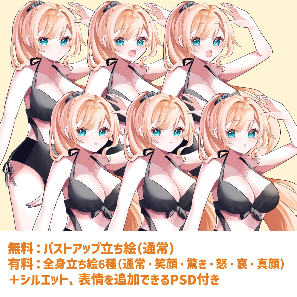 【無料版アリ】水着女子の立ち絵