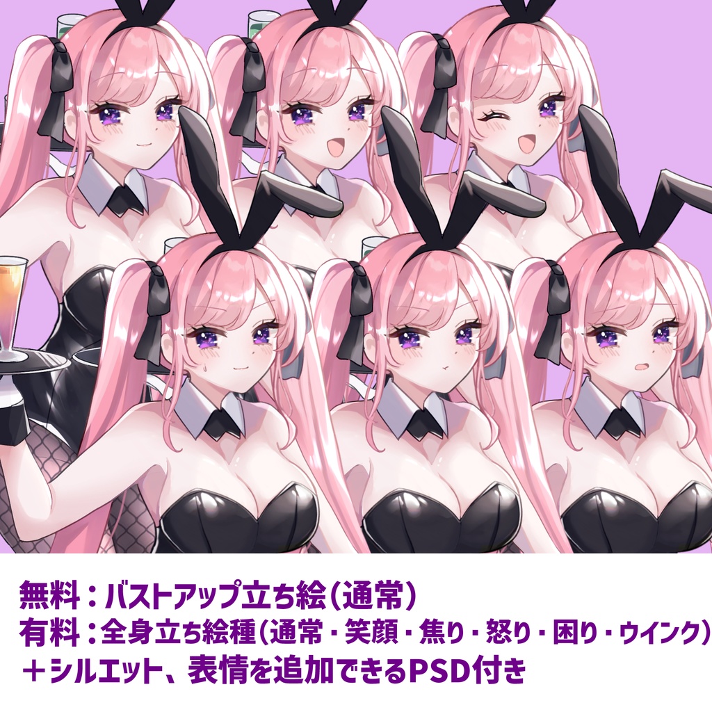 【無料版アリ】バニーガールの立ち絵