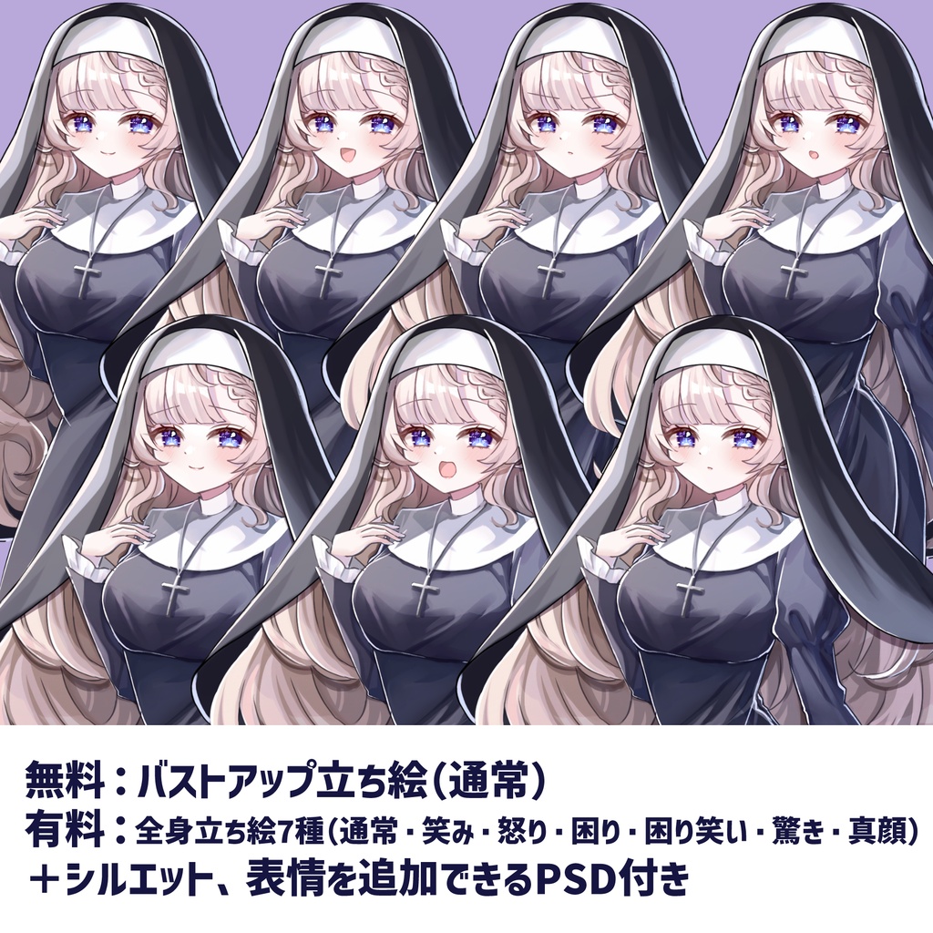 【無料版アリ】シスターの立ち絵