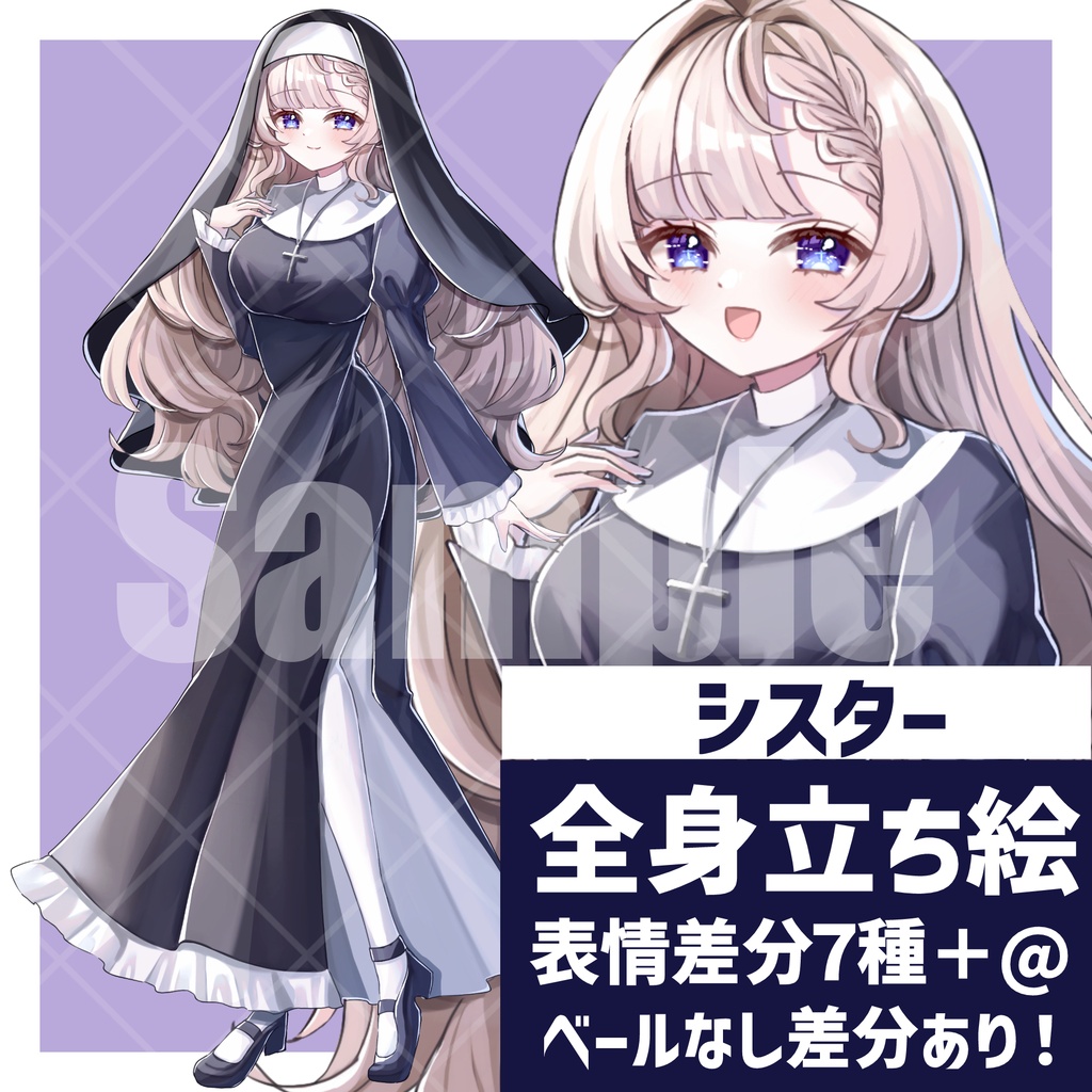 【無料版アリ】シスターの立ち絵