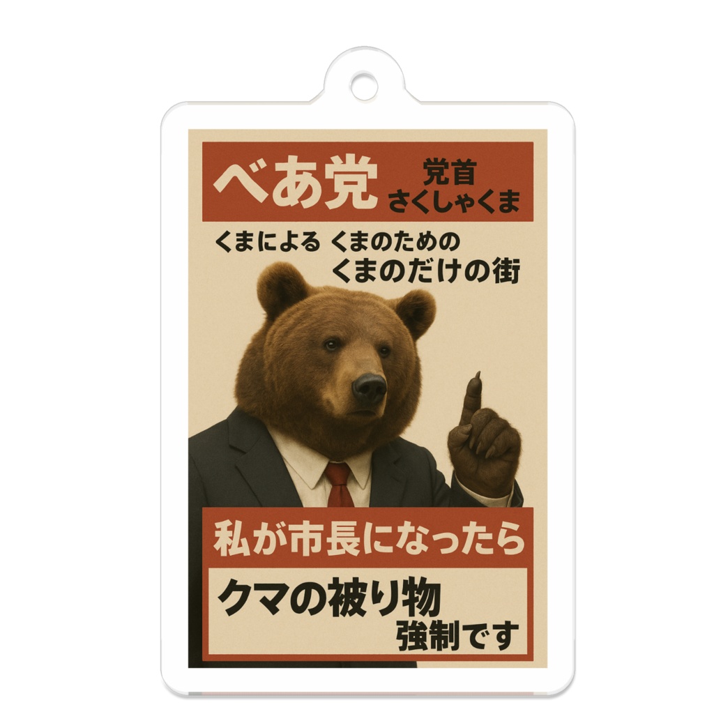 さくしゃくまのべあ党アクリルキーホルダー2