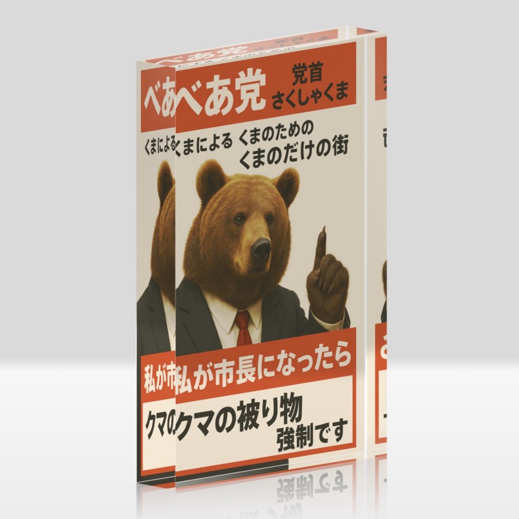 さくさしゃくまべあ党アクリルブロック