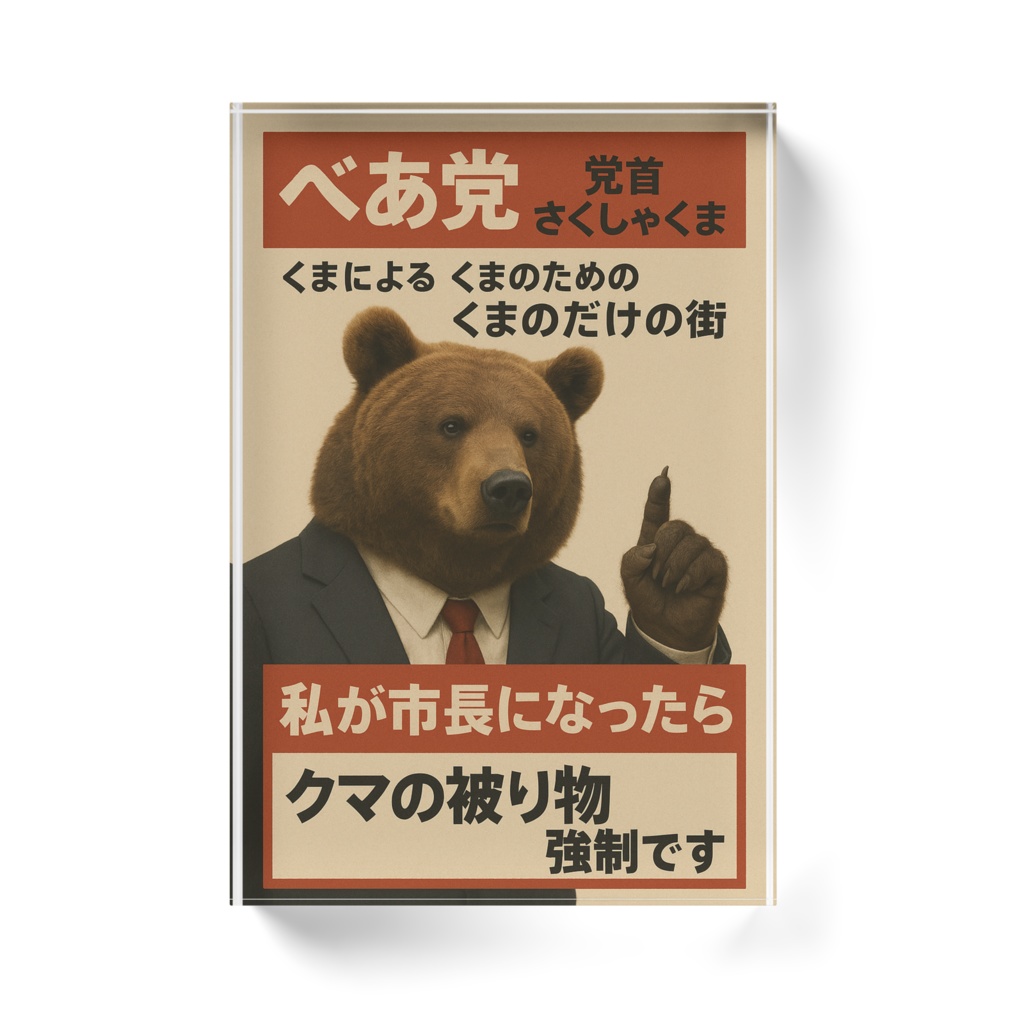 さくさしゃくまべあ党アクリルブロック